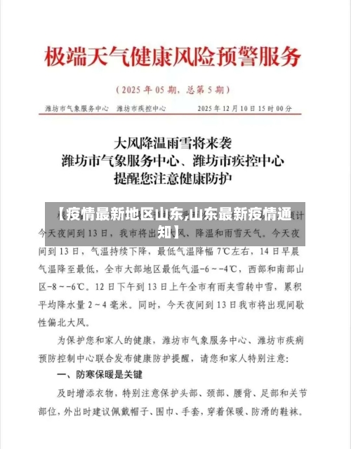 【疫情最新地区山东,山东最新疫情通知】-第1张图片