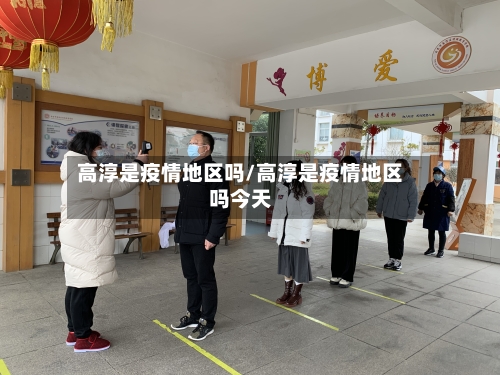 高淳是疫情地区吗/高淳是疫情地区吗今天-第2张图片