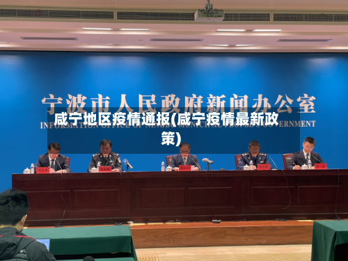 咸宁地区疫情通报(咸宁疫情最新政策)-第2张图片