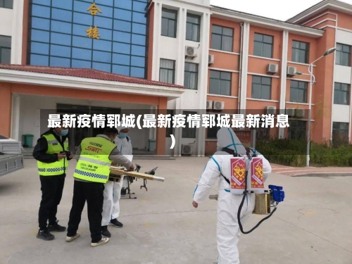 最新疫情郓城(最新疫情郓城最新消息)-第1张图片