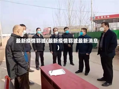 最新疫情郓城(最新疫情郓城最新消息)-第2张图片