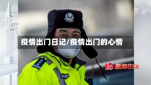 疫情出门日记/疫情出门的心情-第2张图片