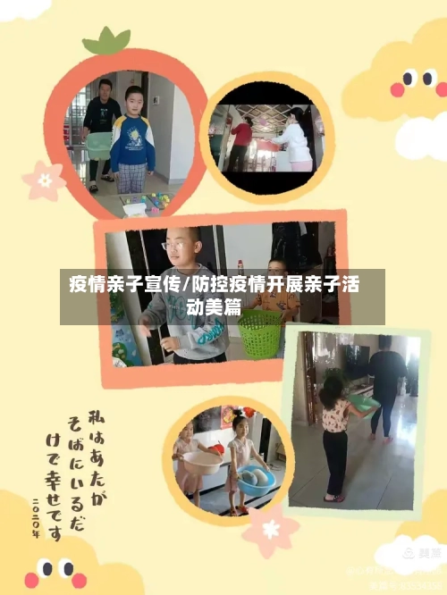 疫情亲子宣传/防控疫情开展亲子活动美篇-第3张图片
