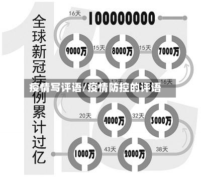 疫情写评语/疫情防控的评语-第1张图片