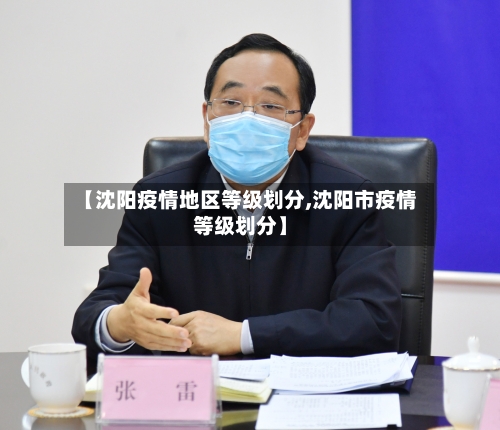 【沈阳疫情地区等级划分,沈阳市疫情等级划分】-第2张图片