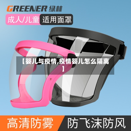 【婴儿与疫情,疫情婴儿怎么隔离】-第1张图片