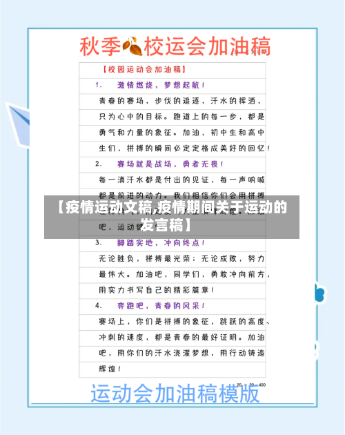 【疫情运动文稿,疫情期间关于运动的发言稿】-第3张图片