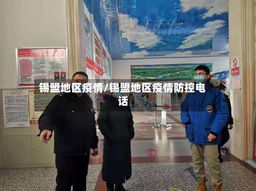 锡盟地区疫情/锡盟地区疫情防控电话-第1张图片
