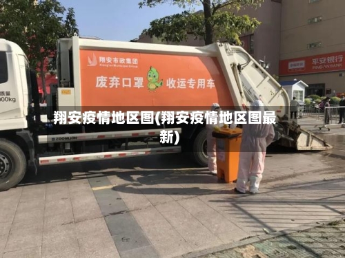 翔安疫情地区图(翔安疫情地区图最新)-第2张图片