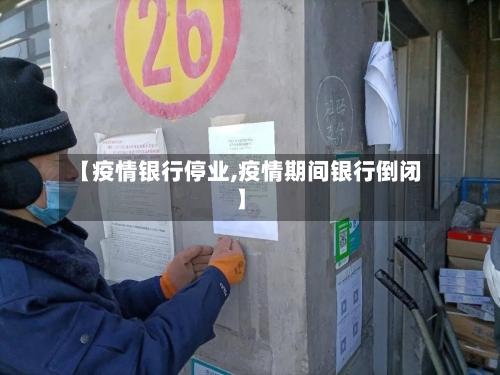 【疫情银行停业,疫情期间银行倒闭】-第1张图片