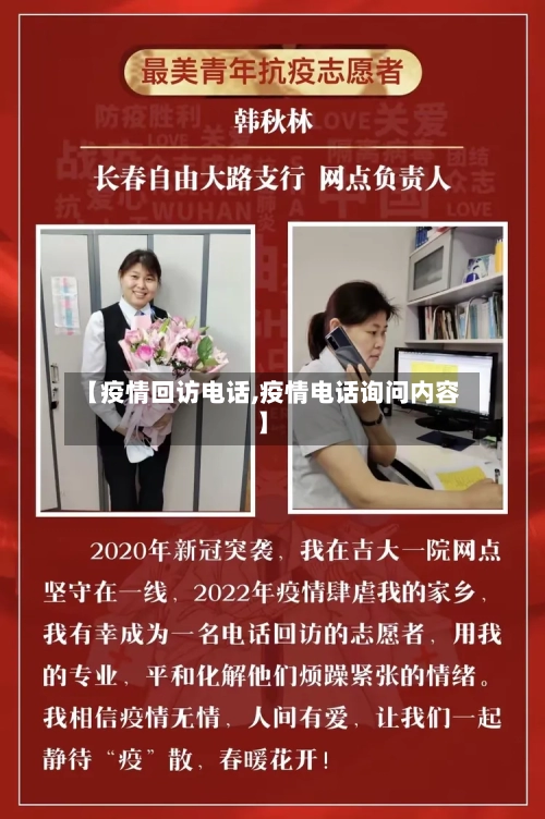 【疫情回访电话,疫情电话询问内容】-第1张图片