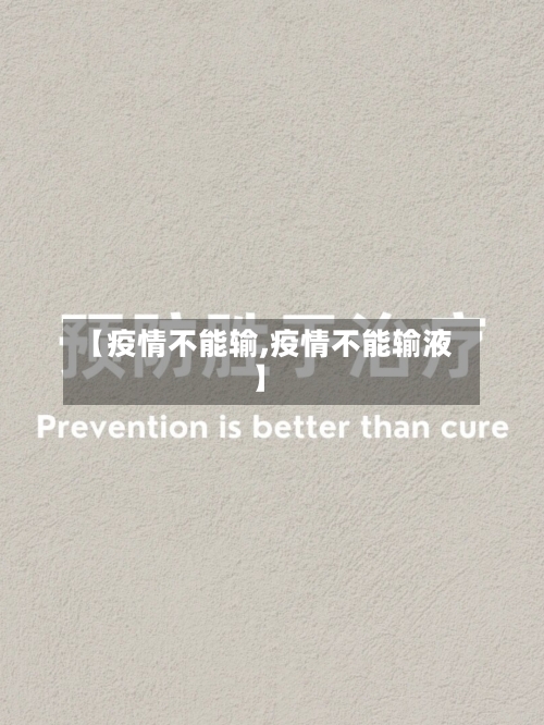 【疫情不能输,疫情不能输液】-第1张图片