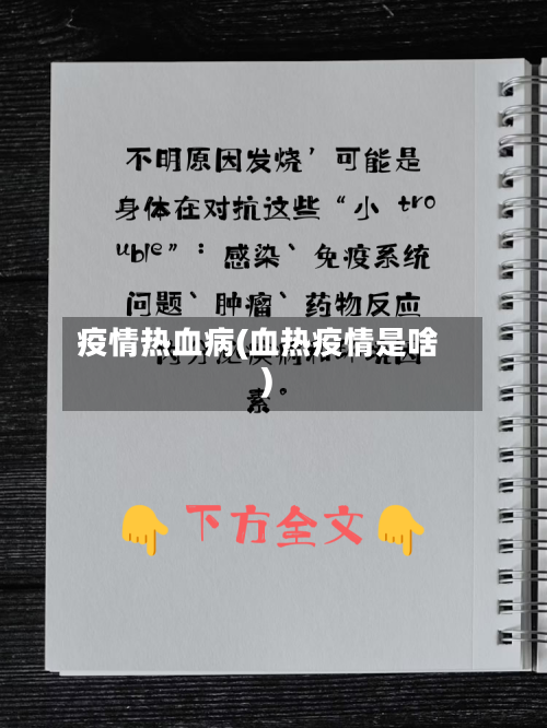 疫情热血病(血热疫情是啥)-第1张图片