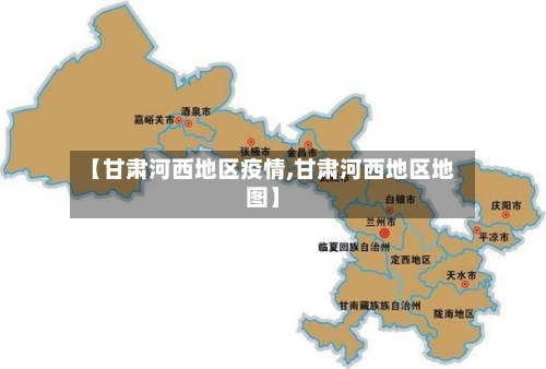 【甘肃河西地区疫情,甘肃河西地区地图】-第2张图片