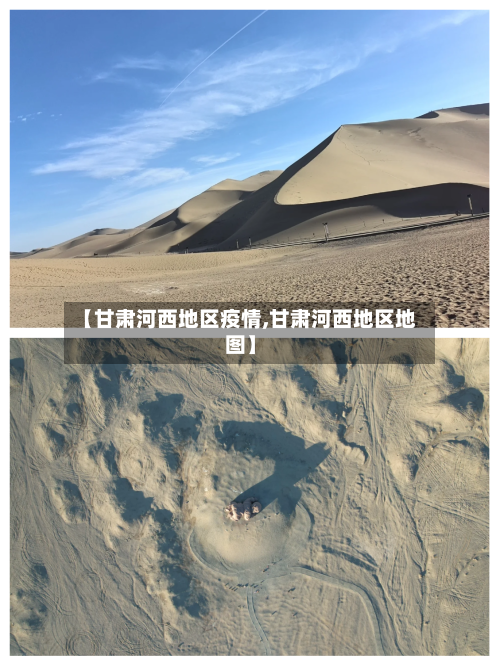 【甘肃河西地区疫情,甘肃河西地区地图】-第3张图片