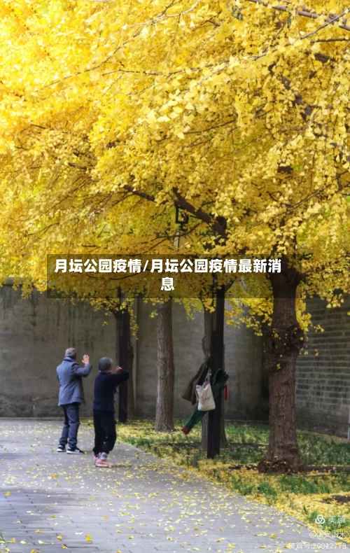 月坛公园疫情/月坛公园疫情最新消息-第1张图片
