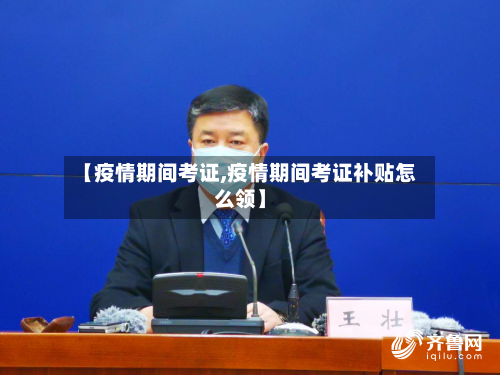 【疫情期间考证,疫情期间考证补贴怎么领】-第3张图片