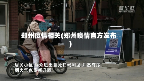 郑州疫情相关(郑州疫情官方发布)-第1张图片