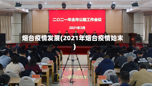 烟台疫情发展(2021年烟台疫情始末)-第1张图片