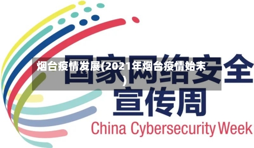 烟台疫情发展(2021年烟台疫情始末)-第2张图片