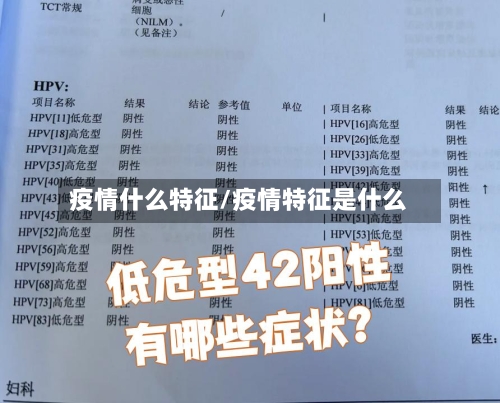 疫情什么特征/疫情特征是什么-第3张图片