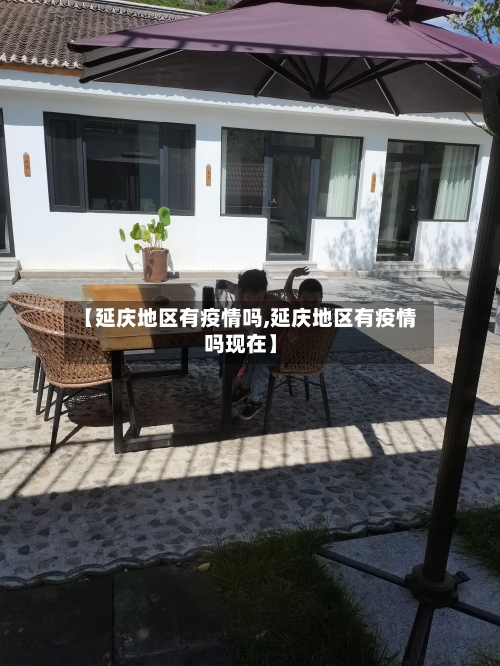 【延庆地区有疫情吗,延庆地区有疫情吗现在】-第1张图片